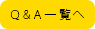Q&A一覧へ
