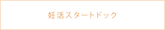 妊活スタートドック