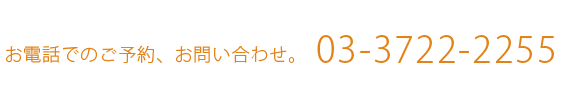 お電話でのご予約、お問い合わせ。03-3722-2255